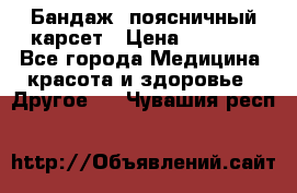 Бандаж- поясничный карсет › Цена ­ 1 000 - Все города Медицина, красота и здоровье » Другое   . Чувашия респ.